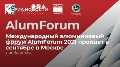 Международный алюминиевый форум AlumForum 2021 пройдет в сентябре в Москве