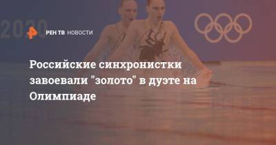 Российские синхронистки завоевали "золото" в дуэте на Олимпиаде