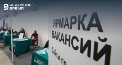 Количество безработных в Татарстане достигло 18,1 тысячи