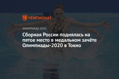 Сборная России поднялась на пятое место в медальном зачёте Олимпиады-2021 в Токио