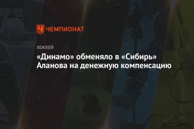 «Динамо» обменяло в «Сибирь» Аланова на денежную компенсацию