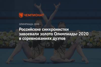 Российские синхронистки завоевали золото Олимпиады-2021 в соревнованиях дуэтов