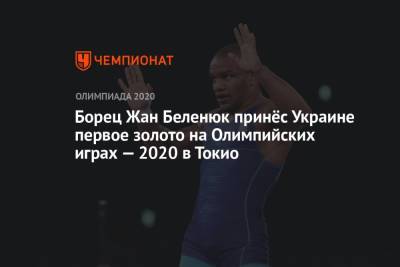 Борец Жан Беленюк принёс Украине первое золото на Олимпийских играх — 2021 в Токио