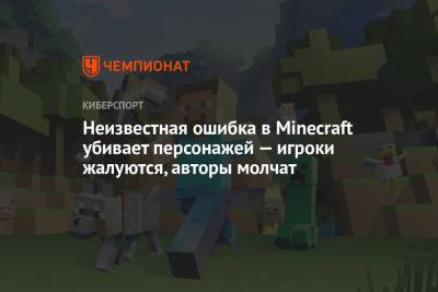 Неизвестная ошибка в Minecraft убивает персонажей — игроки жалуются, авторы молчат