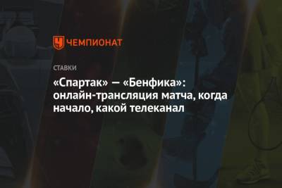 «Спартак» — «Бенфика»: онлайн-трансляция матча, когда начало, какой телеканал