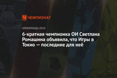 6-кратная чемпионка ОИ Светлана Ромашина объявила, что Игры в Токио — последние для неё