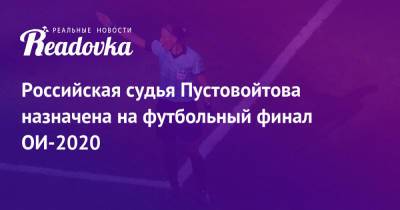 Российская судья Пустовойтова назначена на футбольный финал ОИ-2020