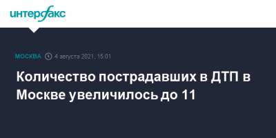 Количество пострадавших в ДТП в Москве увеличилось до 11