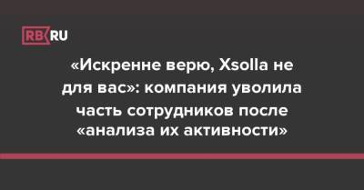 «Искренне верю, Xsolla не для вас»: компания уволила часть сотрудников после «анализа их активности» - rb.ru - Пермь - Лос-Анджелес