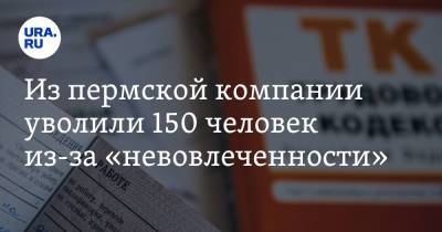 Из пермской компании уволили 150 человек из-за «невовлеченности». Решение принял робот - ura.news - Пермь