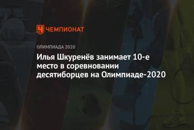 Илья Шкуренёв занимает 10-е место в соревновании десятиборцев на Олимпиаде-2020