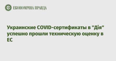 Украинские COVID-сертификаты в "Дія" успешно прошли техническую оценку в ЕС