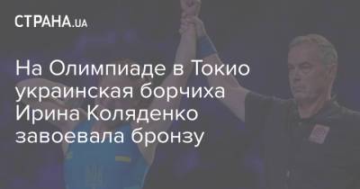 На Олимпиаде в Токио украинская борчиха Ирина Коляденко завоевала бронзу