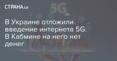 В Украине отложили введение интернета 5G. В Кабмине на него нет денег