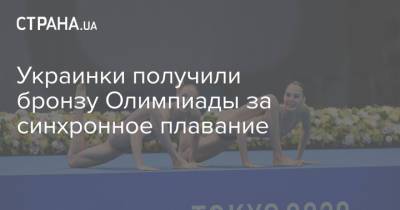 Украинки получили бронзу Олимпиады за синхронное плавание