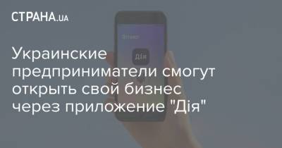 Украинские предприниматели смогут открыть свой бизнес через приложение "Дія"