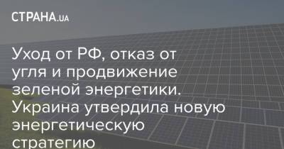 Уход от РФ, отказ от угля и продвижение зеленой энергетики. Украина утвердила новую энергетическую стратегию
