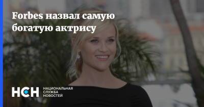 Forbes назвал самую богатую актрису