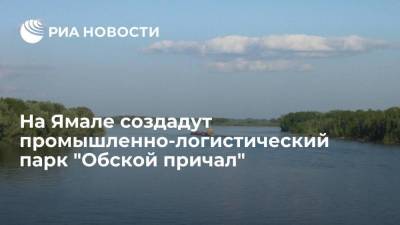 Промышленно-логистический парк "Обской причал" создается в Ямало-Ненецком автономном округе