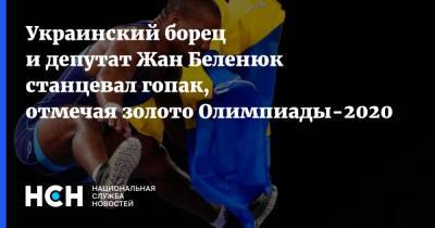 Украинский борец и депутат Жан Беленюк станцевал гопак, отмечая золото Олимпиады-2020