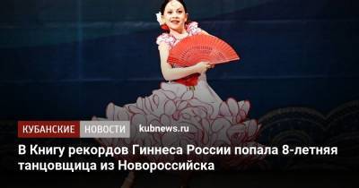 В Книгу рекордов Гиннесса России попала 8-летняя танцовщица из Новороссийска