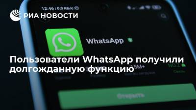 Пользователи WhatsApp получили долгожданную функцию - ria.ru - Москва