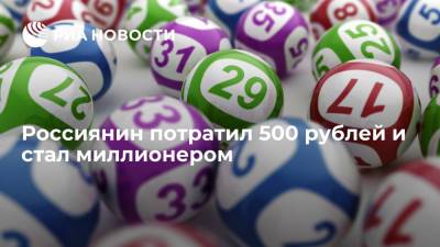 Россиянин из Екатеринбурга выиграл десять миллионов рублей в лотерее