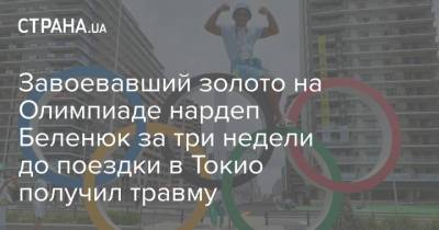 Завоевавший золото на Олимпиаде нардеп Беленюк за три недели до поездки в Токио получил травму