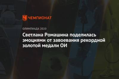 Светлана Ромашина поделилась эмоциями от завоевания рекордной золотой медали ОИ