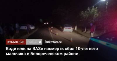 Водитель на ВАЗе насмерть сбил 10-летнего мальчика в Белореченском районе