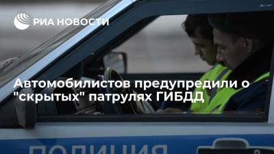 Autonews: ГИБДД стала чаще проводить "скрытое" патрулирование для выявления нарушителей на дорогах