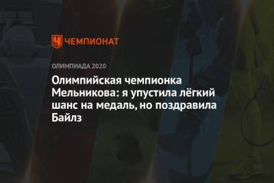 Олимпийская чемпионка Мельникова: я упустила лёгкий шанс на медаль, но поздравила Байлз