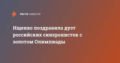 Ищенко поздравила дуэт российских синхронисток с золотом Олимпиады