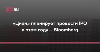 «Циан» планирует провести IPO в этом году – Bloomberg