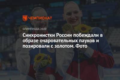 Синхронистки России побеждали в образе очаровательных пауков и позировали с золотом. Фото