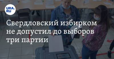 Свердловский избирком не допустил до выборов три партии