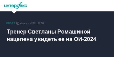 Тренер Светланы Ромашиной нацелена увидеть ее на ОИ-2024