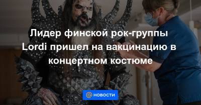 Лидер финской рок-группы Lordi пришел на вакцинацию в концертном костюме