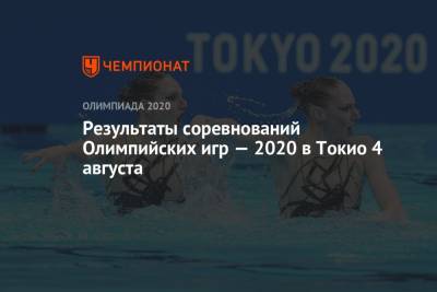 Результаты соревнований Олимпийских игр — 2021 в Токио 4 августа, 12-й день, ОИ-2020, ОИ-2021