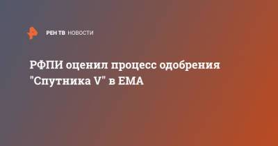 РФПИ оценил процесс одобрения "Спутника V" в ЕМА
