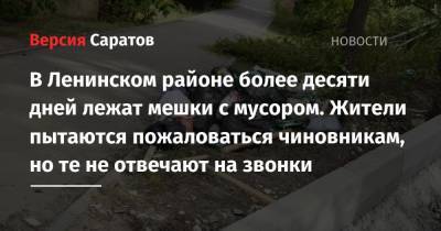 В Ленинском районе более десяти дней лежат мешки с мусором. Жители пытаются пожаловаться чиновникам, но те не отвечают на звонки