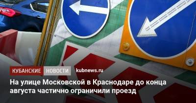 На улице Московской в Краснодаре до конца августа частично ограничили проезд