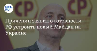 Прилепин заявил о готовности РФ устроить новый Майдан на Украине