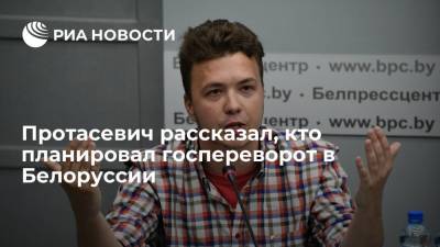 Основатель Nexta Протасевич: госпереворот в Белоруссии планировался не сторонниками Тихановской