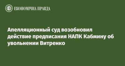 Апелляционный суд возобновил действие предписания НАПК Кабмину об увольнении Витренко