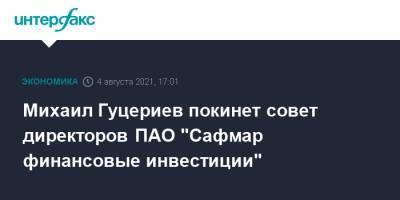 Михаил Гуцериев покинет совет директоров ПАО "Сафмар финансовые инвестиции"