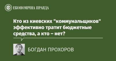 Кто из киевских "коммунальщиков" эффективно тратит бюджетные средства, а кто – нет?
