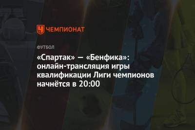 «Спартак» — «Бенфика»: онлайн-трансляция игры квалификации Лиги чемпионов начнётся в 20:00