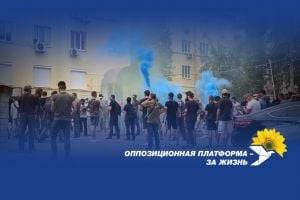 ОПЗЖ: «Национал-радикалы осуществили циничное нападение на офис партии «Оппозиционная платформа – За жизнь»