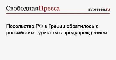 Посольство РФ в Греции обратилось к российским туристам с предупреждением